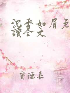 沉香如屑免费阅读全文