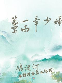 第一章少妇初尝云雨Ⅰ