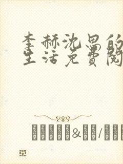 李赫沈思的快乐生活免费阅