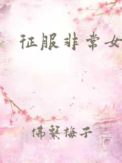 征服非常女上司