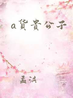 a货贵公子