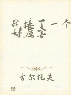 我接了一个客人好厉害