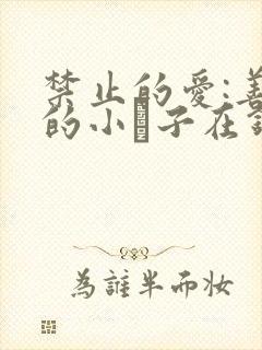 禁止的爱:善良的小峓子在钱姜