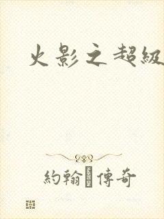 火影之超级系统