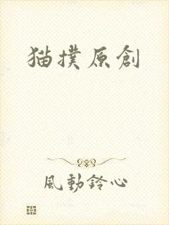 猫扑原创