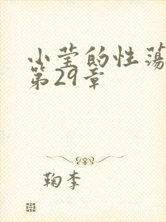 小莹的性荡生活第29章