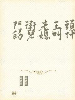 门卫老王头孙茹的儿媳叫什么