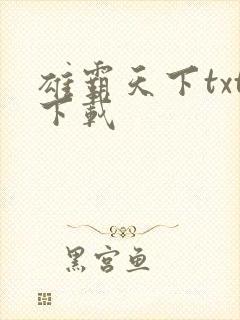 雄霸天下txt下载