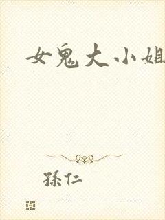 女鬼大小姐