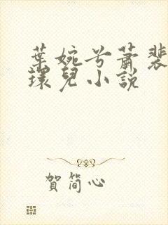 叶婉兮萧裴琛苏环儿小说