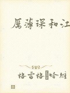 厉薄琛和江阮阮