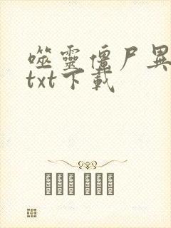 噬灵僵尸异界游txt下载