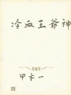 冷血王爷神医妃