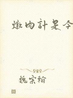 炖肉计是今海棠