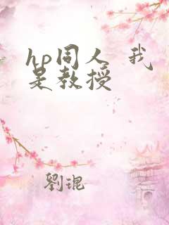 hp同人  我是教授