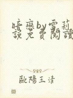 暗恋by雪莉小说免费阅读笔趣阁