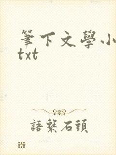 笔下文学小说网txt