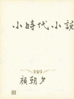 小时代小说阅读