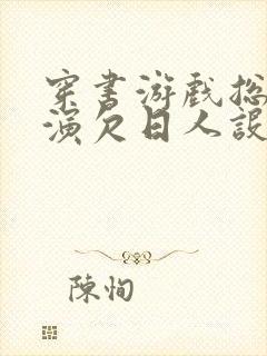 穿书游戏总是扮演欠日人设