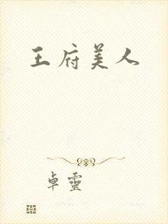 王府美人