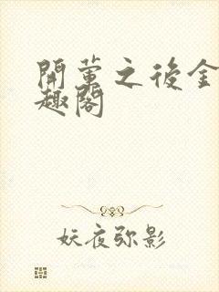 开荤之后金粥笔趣阁