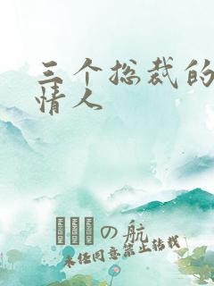 三个总裁的娃娃情人