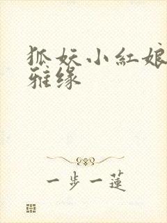 狐妖小红娘之尘雅缘