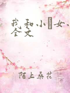 我和小姪女小婷全文