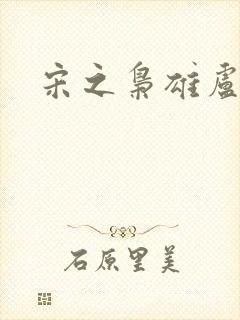 宋之枭雄卢俊义