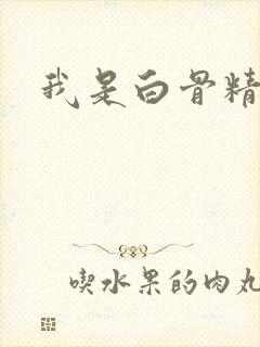 我是白骨精