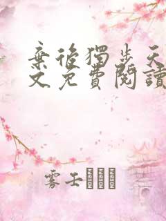 弃后独步天下全文免费阅读小说