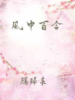 风中百合