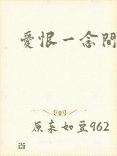 爱恨一念间