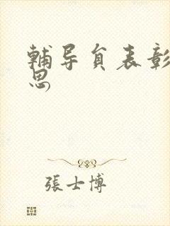 辅导员表彰周思思