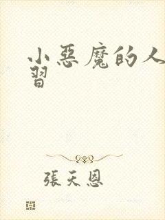 小恶魔的人间实习