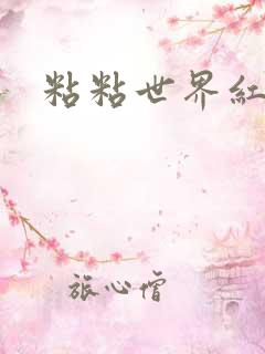 粘粘世界红地毯