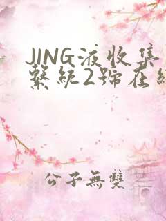JING液收集系统2号在线阅读