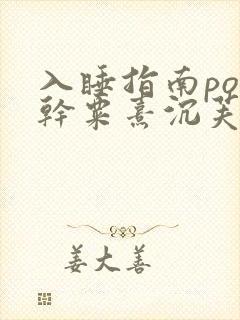 入睡指南po高干粟熹沉芙全文