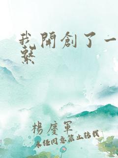 我开创了一个神系