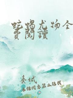 蛇蝎尤物全文免费阅读