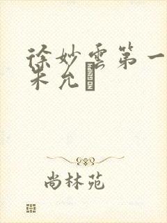 徐妙云第一次是朱允炆