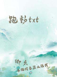 跑动txt