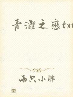 青涩之恋txt