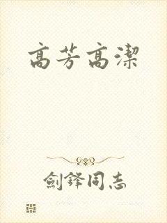 高芳高洁