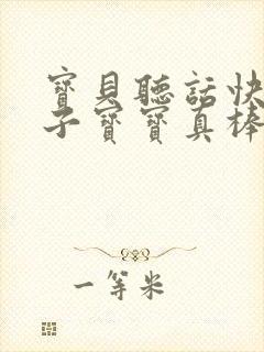 宝贝听话快看镜子宝宝真棒