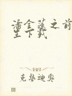 潘金莲之前世今生下载