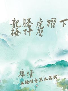 龙腾虎跃下一句接什么