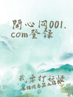 开心网001.com登录