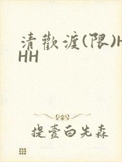 清欢渡(限)HHH