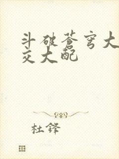 斗破苍穹大乱斗交大配